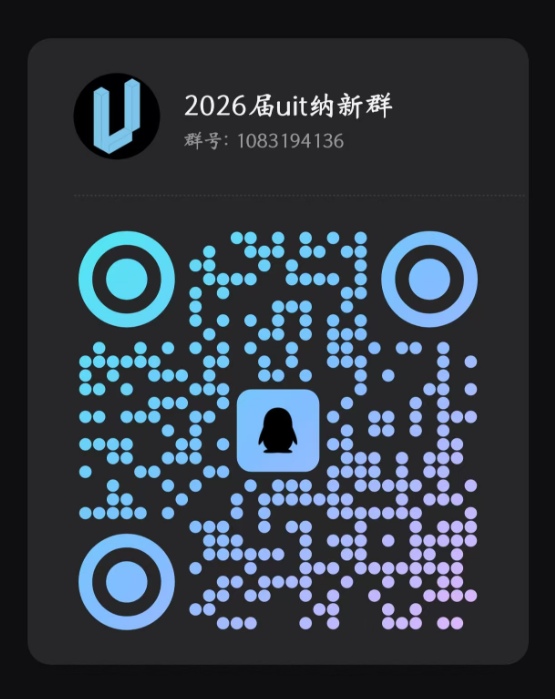 UIT2026届纳新 UIT2026届纳新